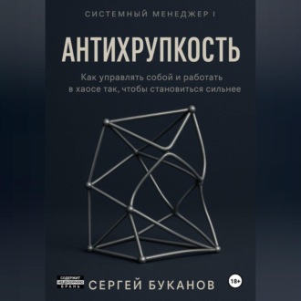 Обложка книги «Антихрупкость: Как управлять собой и работать в хаосе так, чтобы становиться сильнее»