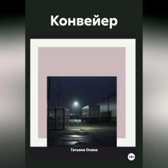 Обложка книги «Конвейер»