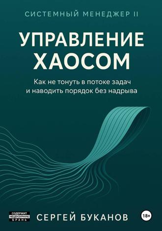 Обложка книги «Управление хаосом: Как не тонуть в потоке задач и наводить порядок без надрыва»