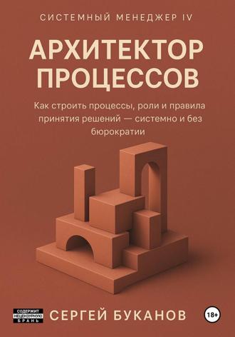 Обложка книги «Архитектор процессов: Как строить процессы, роли и правила принятия решений – системно и без бюрократии»