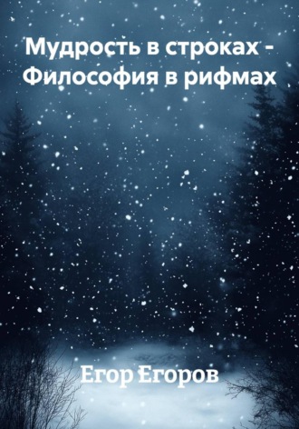 Обложка книги «Мудрость в строках - Философия в рифмах»