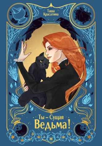 Обложка книги «Ты – сущая ведьма!»