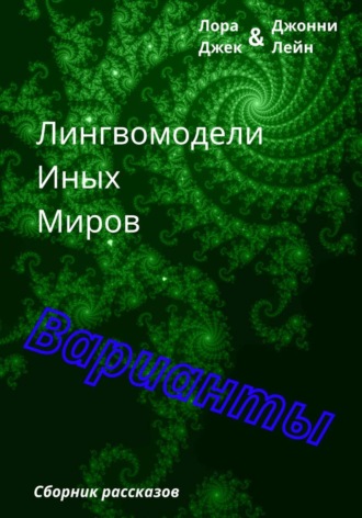 Обложка книги «Лингвомодели Иных Миров / Варианты»