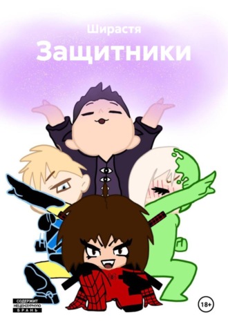 Ширастя. Защитники