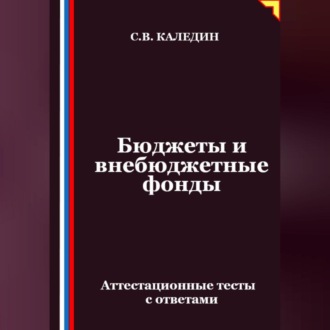 Обложка книги «Бюджеты и внебюджетные фонды. Аттестационные тесты с ответами»