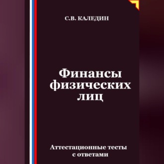 Обложка книги «Финансы физических лиц. Аттестационные тесты с ответами»