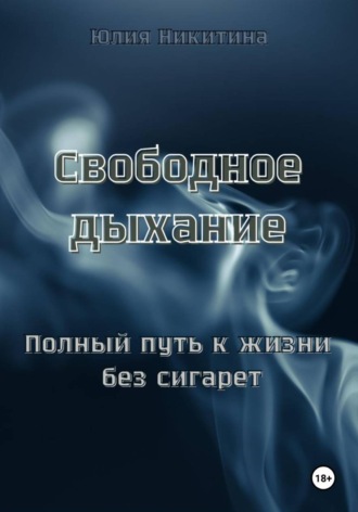 Обложка книги «Свободное дыхание. Полный путь к жизни без сигарет»