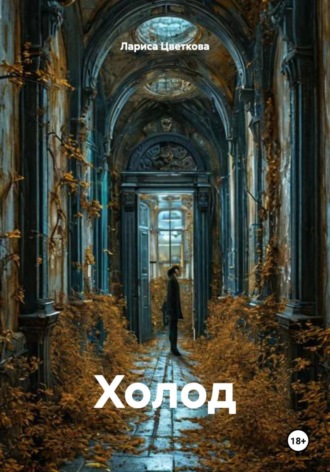 Обложка книги «Холод»