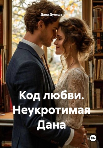 Обложка книги «Код любви. Неукротимая Дана»