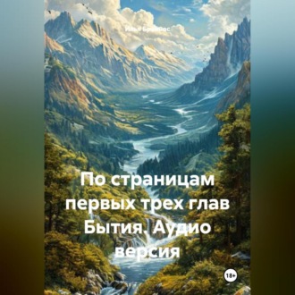 Обложка книги «По страницам первых трех глав Бытия. Аудио версия.»
