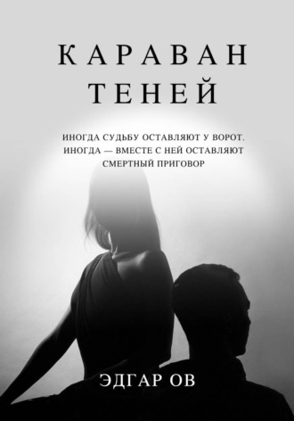 Обложка книги «Караван теней»
