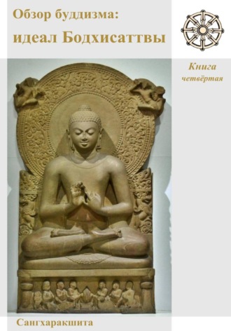 Сангхаракшита (Деннис Лингвуд). Обзор буддизма. Книга четвётая: Идеал Бодхисаттвы