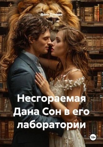 Обложка книги «Несгораемая Дана Сон в его лаборатории»