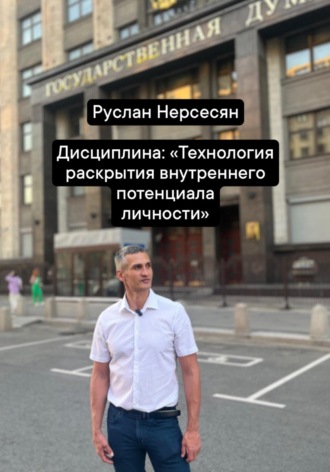 Обложка книги «Дисциплина: «Технология раскрытия внутреннего потенциала личности»»