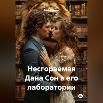 Обложка книги «Несгораемая Дана Сон в его лаборатории»