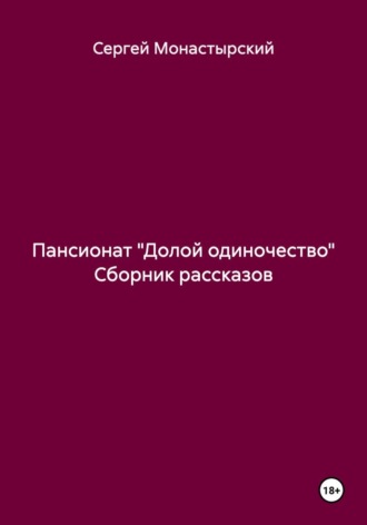 Обложка книги «Пансионат «Долой одиночество» Сборник рассказов»