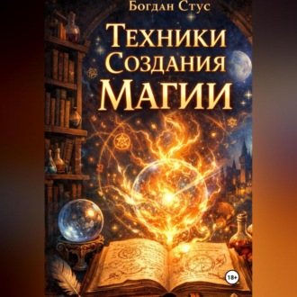 Обложка книги «Техники создания магии»