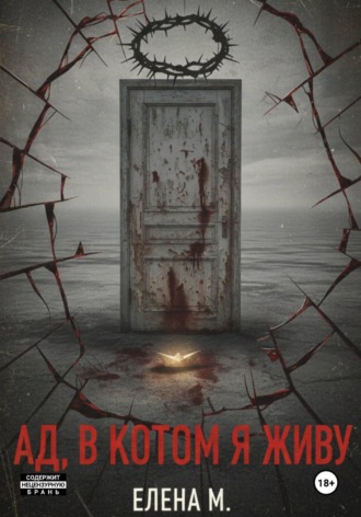 Елена М. Ад, в котором я живу