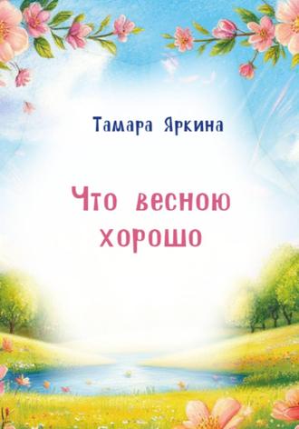 Обложка книги «Что весною хорошо»