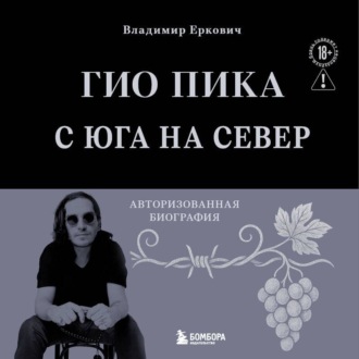 Обложка книги «Гио Пика: с юга на север. Авторизованная биография»