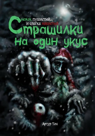 Обложка книги «Страшилки на один укус: Снежок пушистый… и слегка мясистый»
