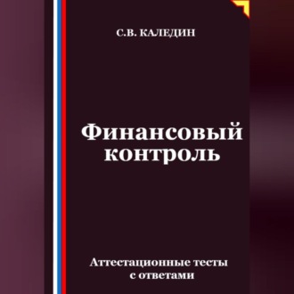 Обложка книги «Финансовый контроль. Аттестационные тесты с ответами»