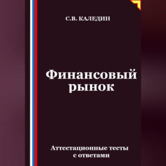 Обложка книги «Финансовый рынок. Аттестационные тесты с ответами»