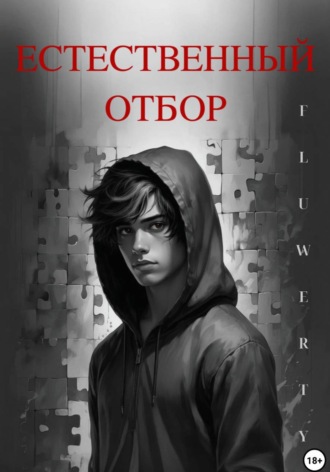 . Естественный отбор