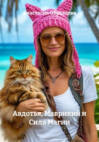 . Авдотья, Маврикий и Сила Магии