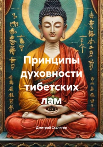 Обложка книги «Принципы духовности тибетских лам»