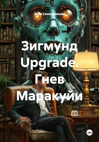 . Зигмунд Upgrade. Гнев Маракуйи