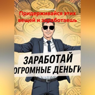 Обложка книги «Придерживайся этих вещей и заработаешь»
