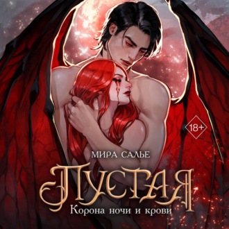 Обложка книги «Пустая. Корона ночи и крови»