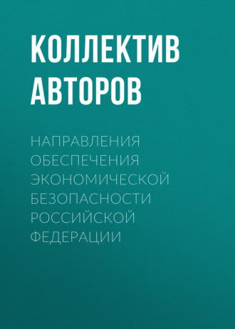 Обложка книги «Направления обеспечения экономической безопасности Российской Федерации»