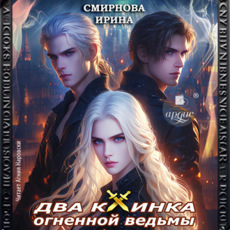 Обложка книги «Два клинка огненной ведьмы»