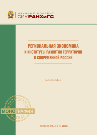 Обложка книги «Региональная экономика и институты развития территорий в современной России»