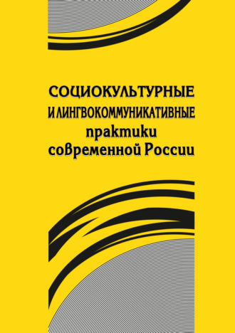 . Социокультурные и лингвокоммуникативные практики современной России