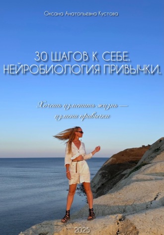 Обложка книги «30 шагов к себе. Нейробиология привычки»