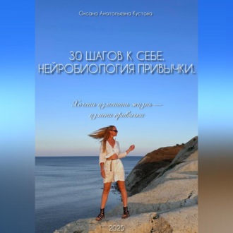 Обложка книги «30 шагов к себе. Нейробиология привычки.»
