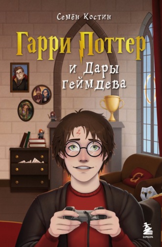 Семен Костин. Гарри Поттер и Дары геймдева