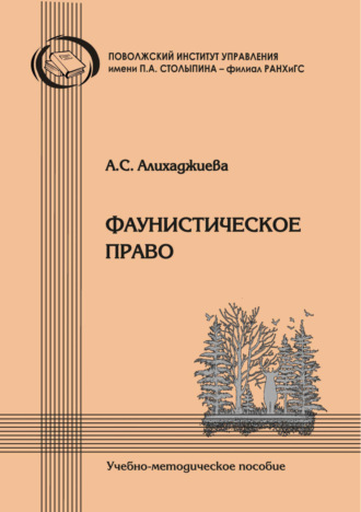 Обложка книги «Фаунистическое право»