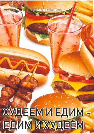 Обложка книги «Едим и худеем -худеем и едим»