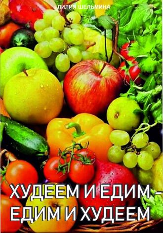 Лилия Шельмина. Едим и худеем -худеем и едим