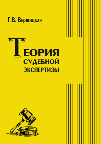 Теория судебной экспертизы. Галина Вершицкая