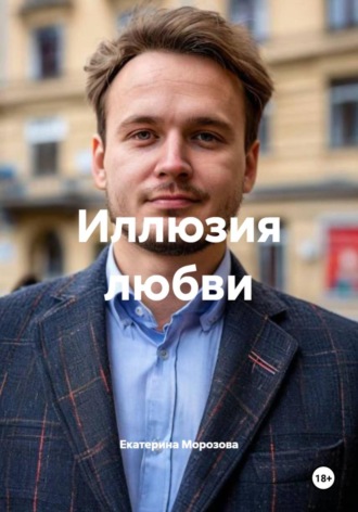 Обложка книги «Иллюзия любви»