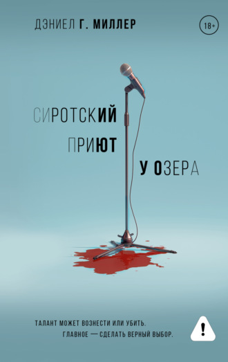 Обложка книги «Сиротский приют у озера»