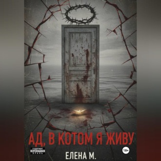 Обложка книги «Ад, в котором я живу»