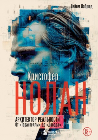 Обложка книги «Кристофер Нолан. Архитектор реальности. От «Тарантеллы» до «Довода»»