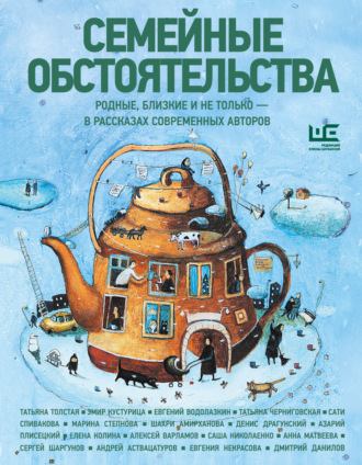 Обложка книги «Семейные обстоятельства. Родные, близкие и не только – в рассказах современных авторов»