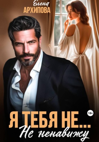 Обложка книги «Я тебя не... Не ненавижу»